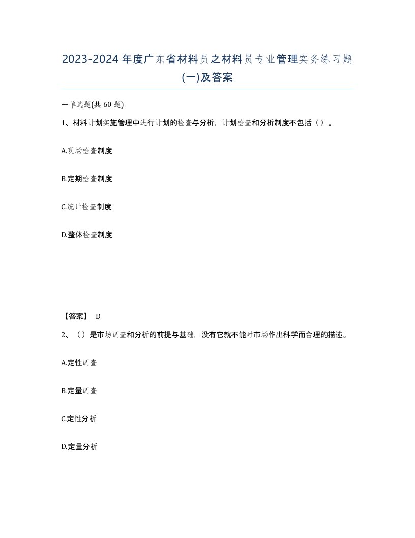 2023-2024年度广东省材料员之材料员专业管理实务练习题一及答案