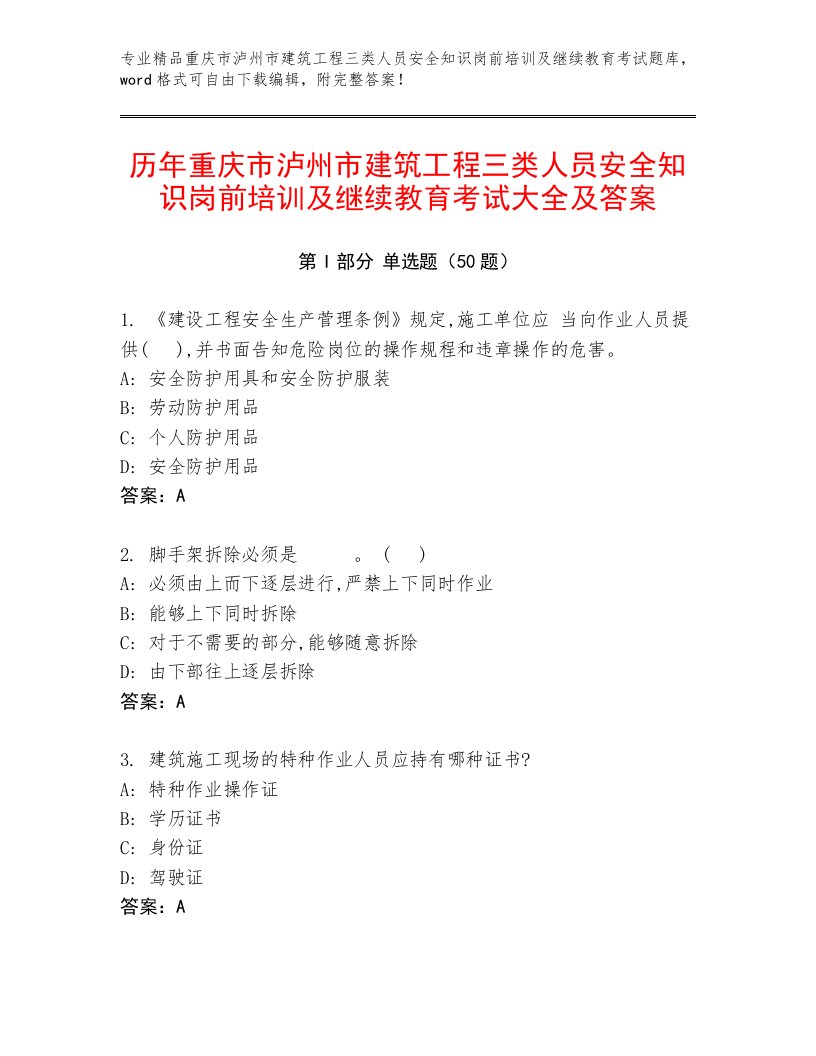 历年重庆市泸州市建筑工程三类人员安全知识岗前培训及继续教育考试大全及答案