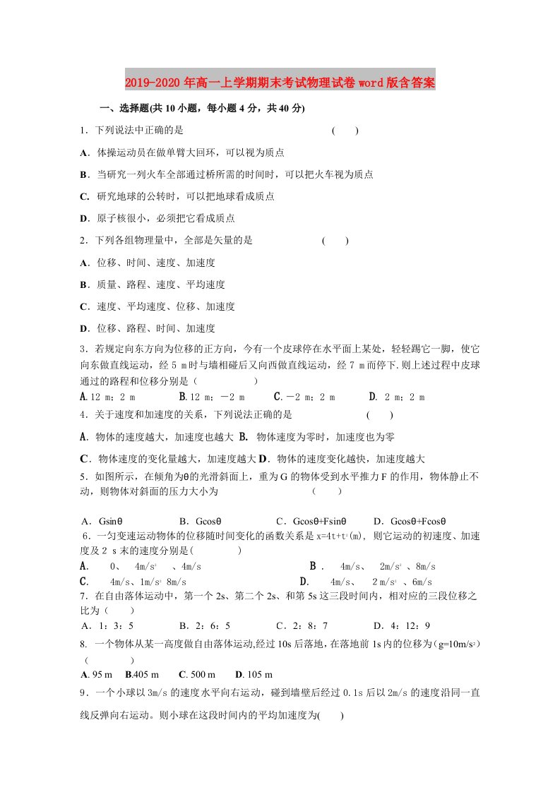 2019-2020年高一上学期期末考试物理试卷word版含答案