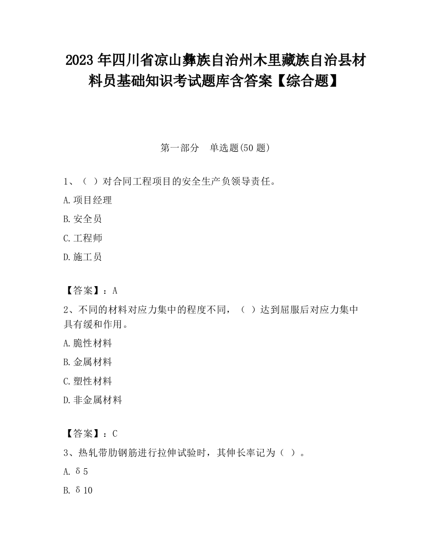 2023年四川省凉山彝族自治州木里藏族自治县材料员基础知识考试题库含答案【综合题】