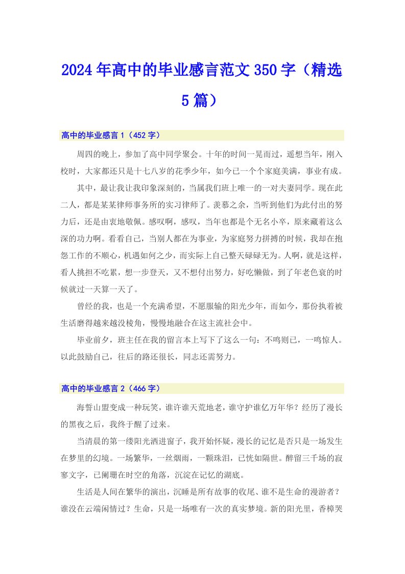 2024年高中的毕业感言范文350字（精选5篇）