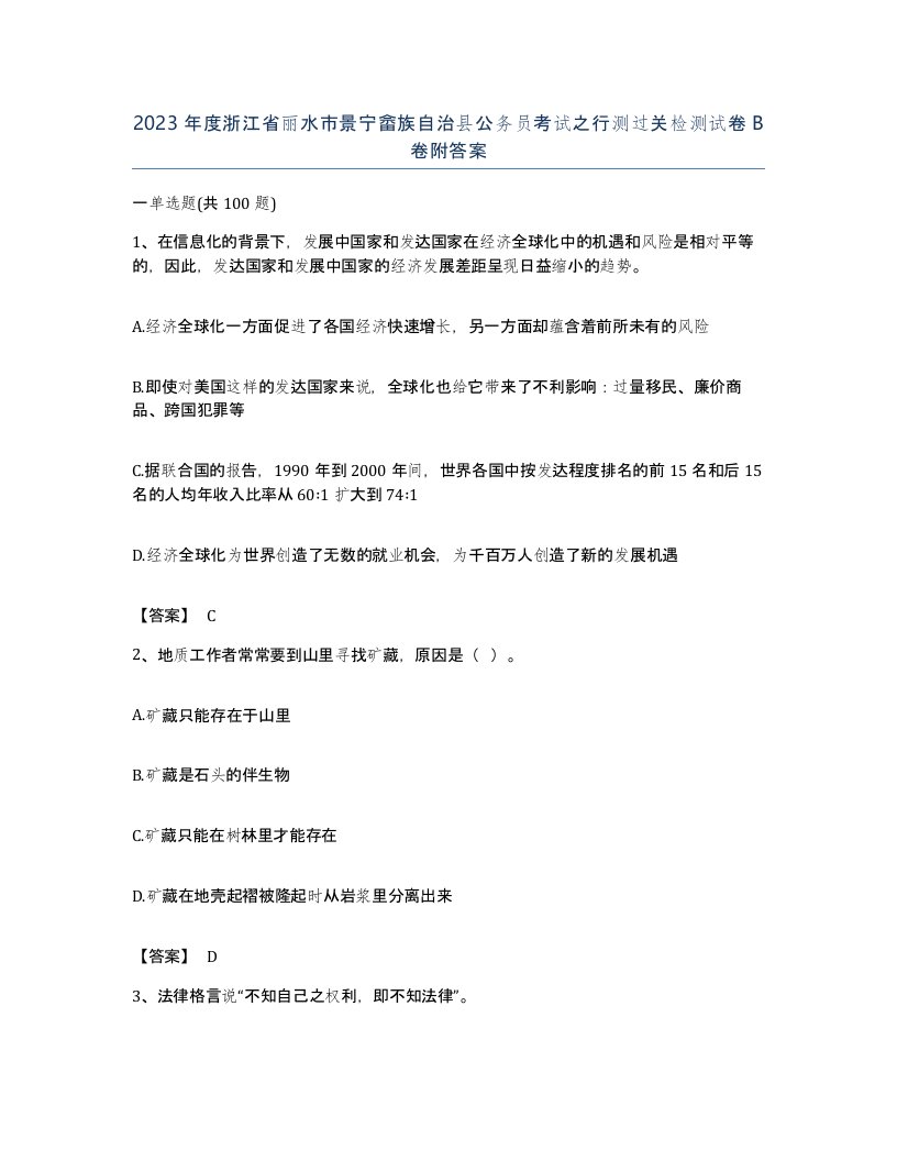 2023年度浙江省丽水市景宁畲族自治县公务员考试之行测过关检测试卷B卷附答案