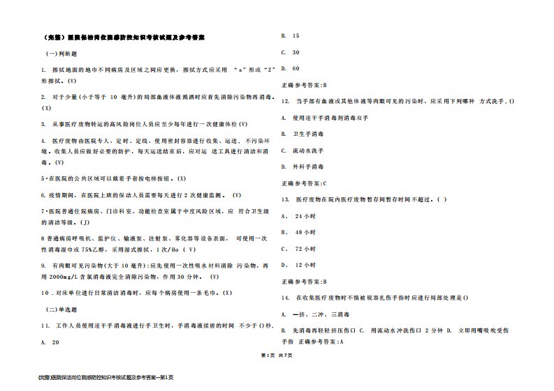 (完整)医院保洁岗位院感防控知识考核试题及参考答案