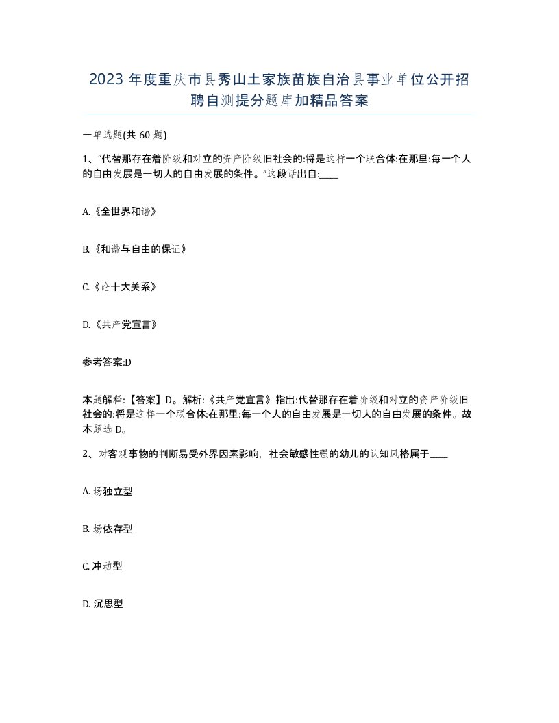 2023年度重庆市县秀山土家族苗族自治县事业单位公开招聘自测提分题库加答案