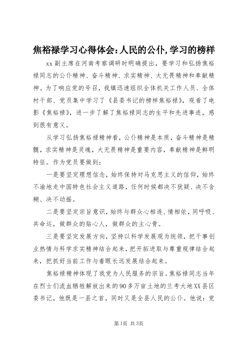 焦裕禄学习心得体会：人民的公仆,学习的榜样