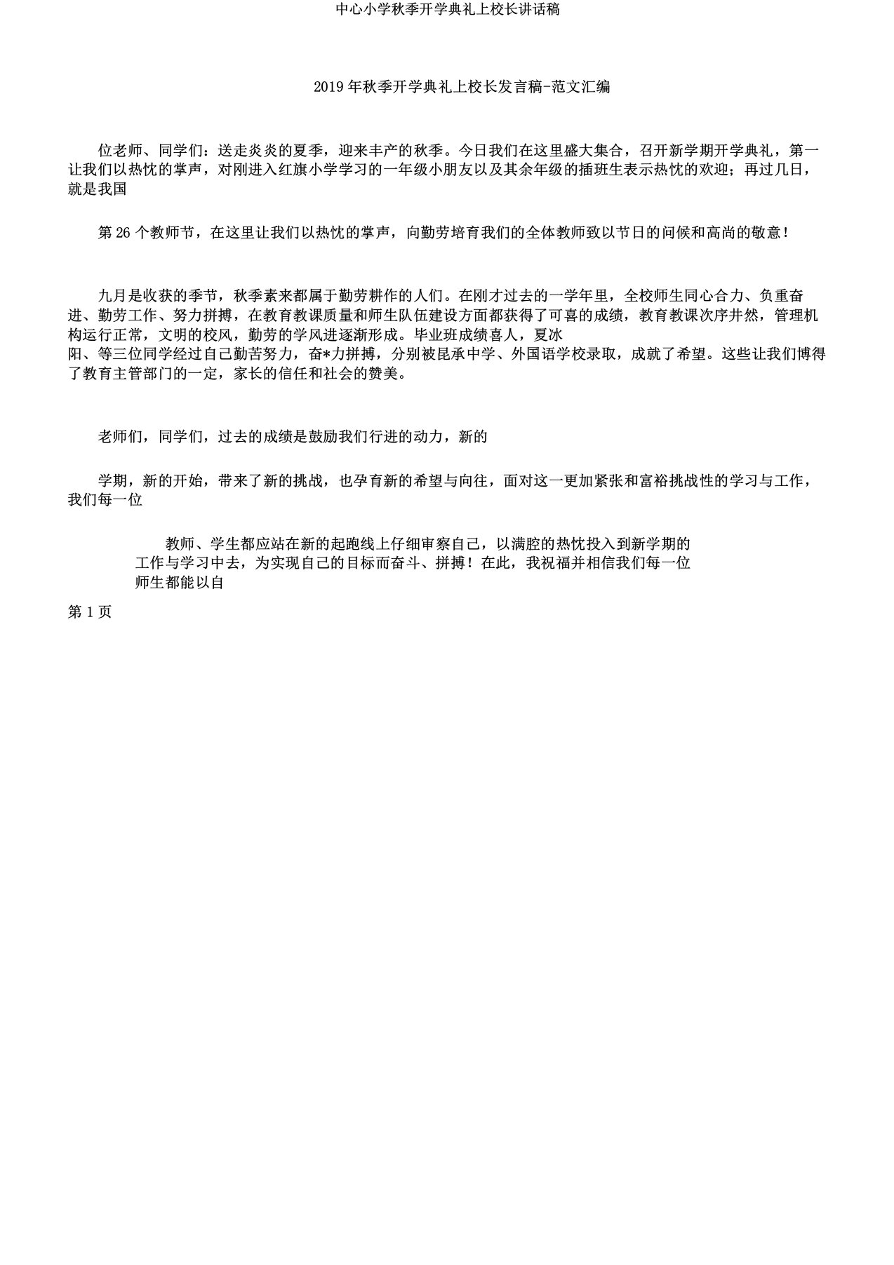 中心小学秋季开学典礼上校长讲话稿