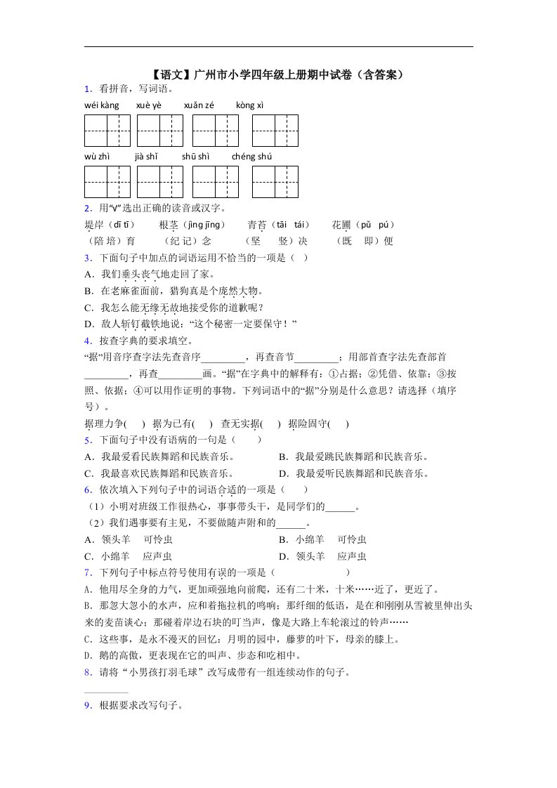 【语文】广州市小学四年级上册期中试卷(含答案)