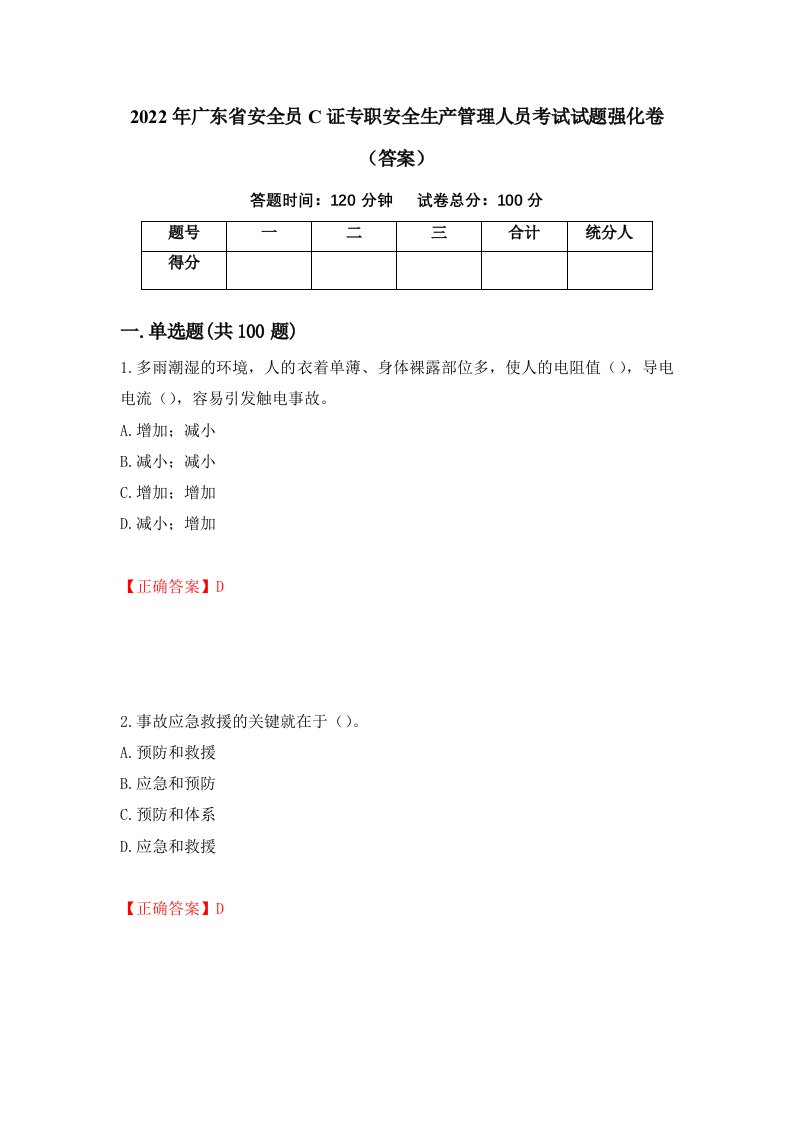 2022年广东省安全员C证专职安全生产管理人员考试试题强化卷答案第44次