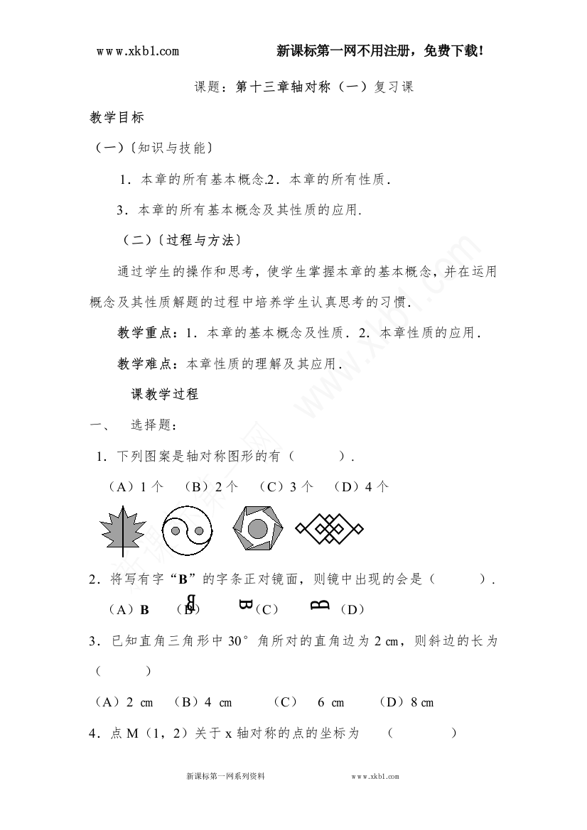 【小学中学教育精选】新人教版数学八年级上册复习教案：第13章