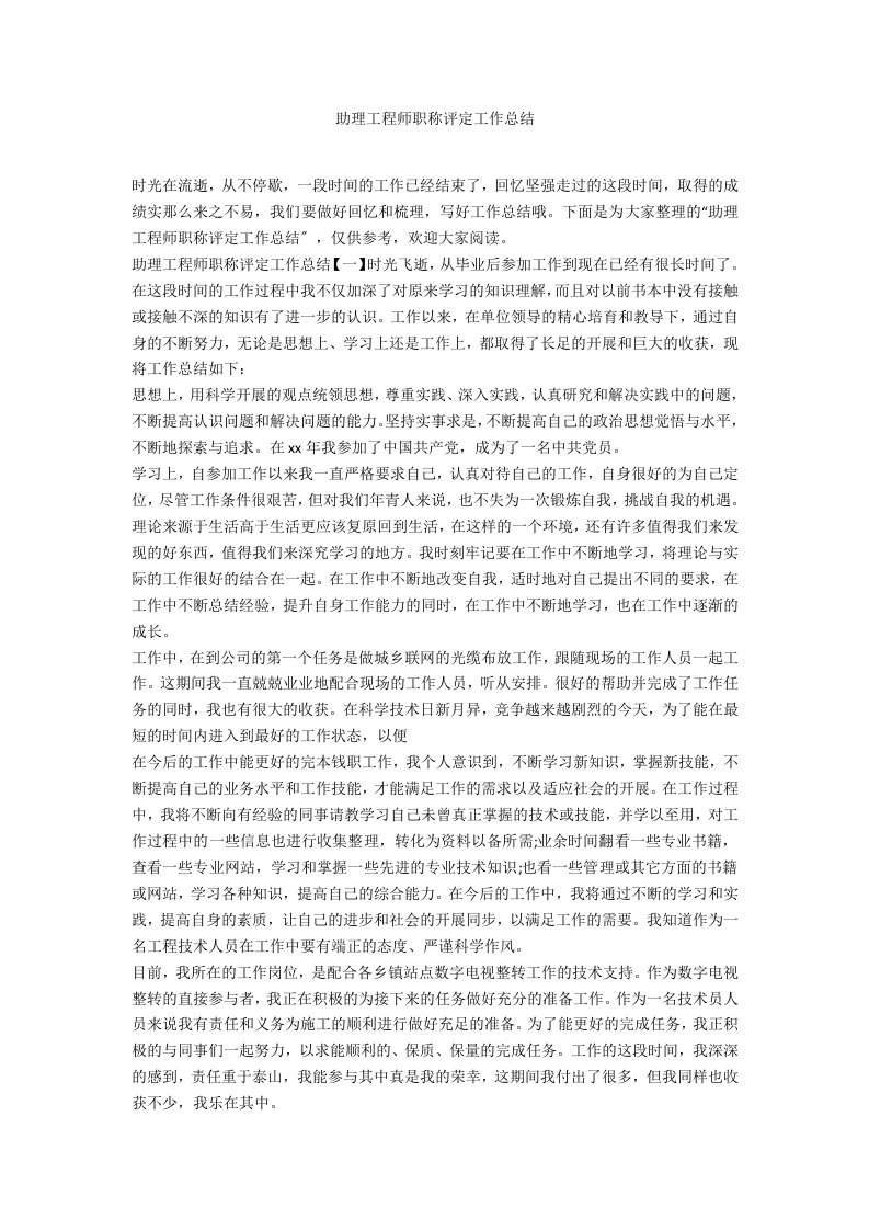 助理工程师职称评定工作总结