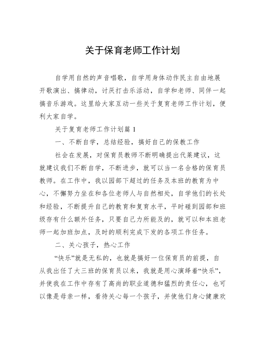 关于保育老师工作计划