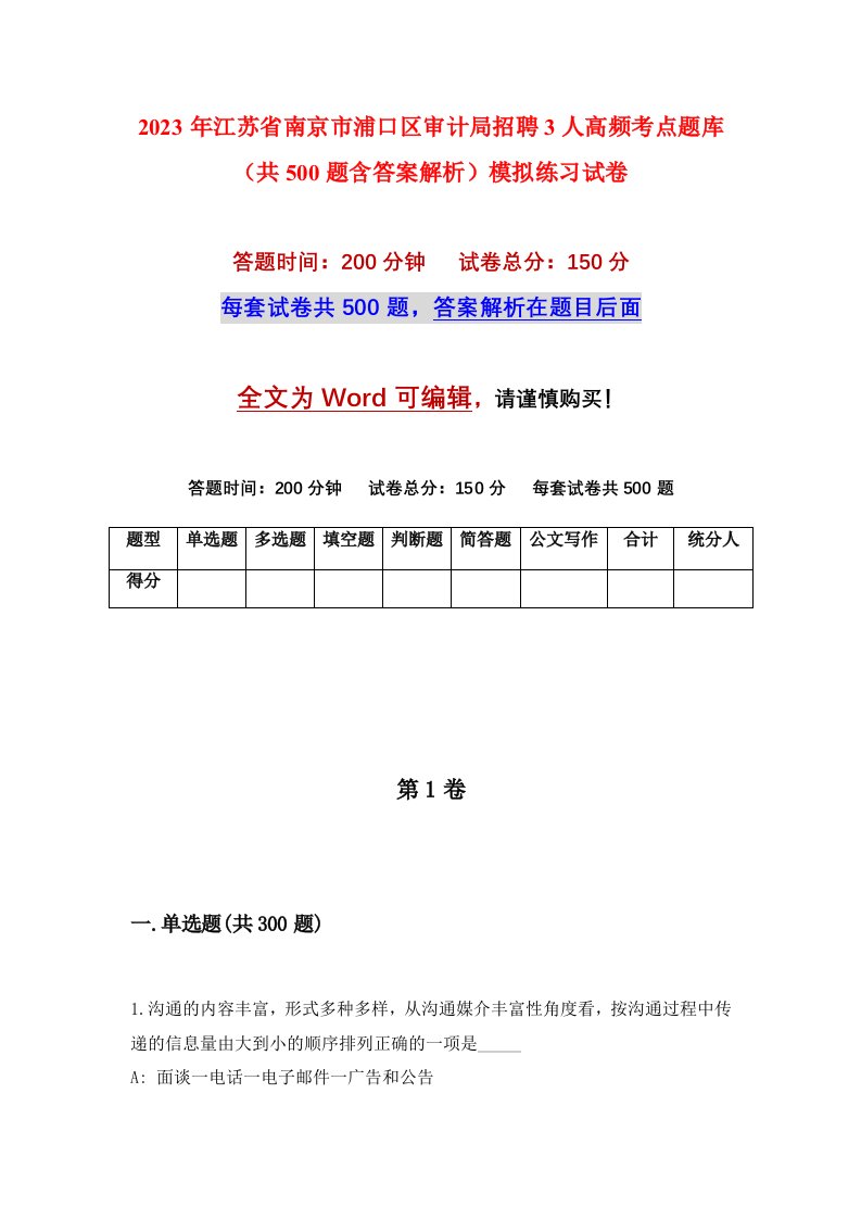 2023年江苏省南京市浦口区审计局招聘3人高频考点题库共500题含答案解析模拟练习试卷