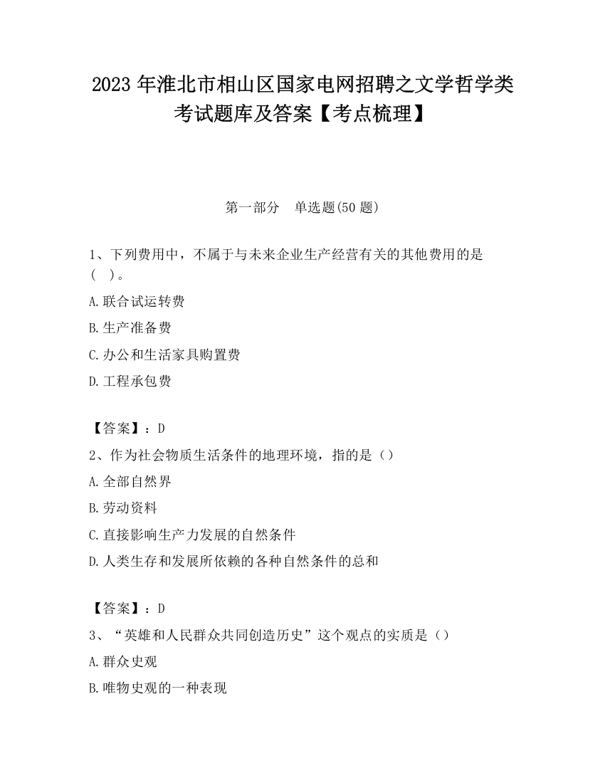 2023年淮北市相山区国家电网招聘之文学哲学类考试题库及答案【考点梳理】