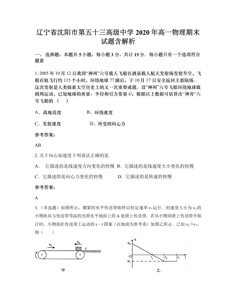 辽宁省沈阳市第五十三高级中学2020年高一物理期末试题含解析