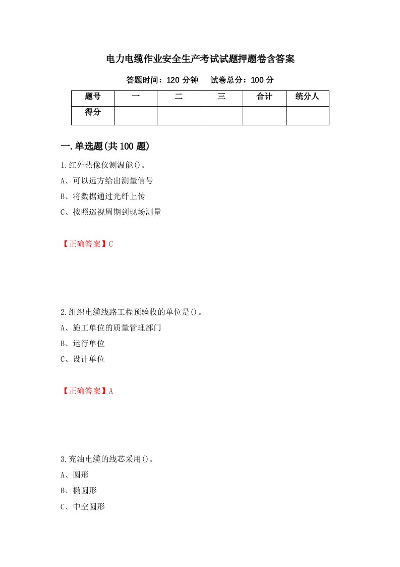 电力电缆作业安全生产考试试题押题卷含答案98