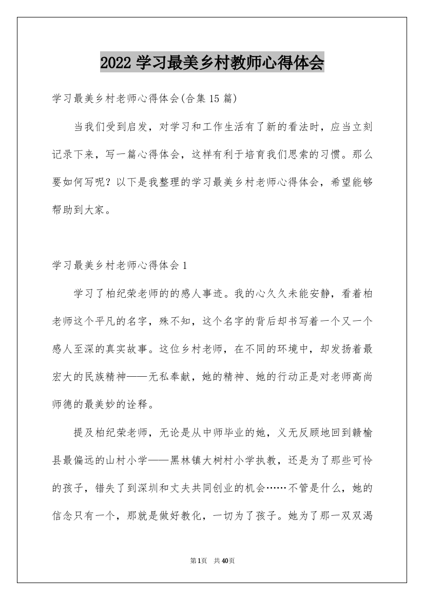 2022学习最美乡村教师心得体会_2