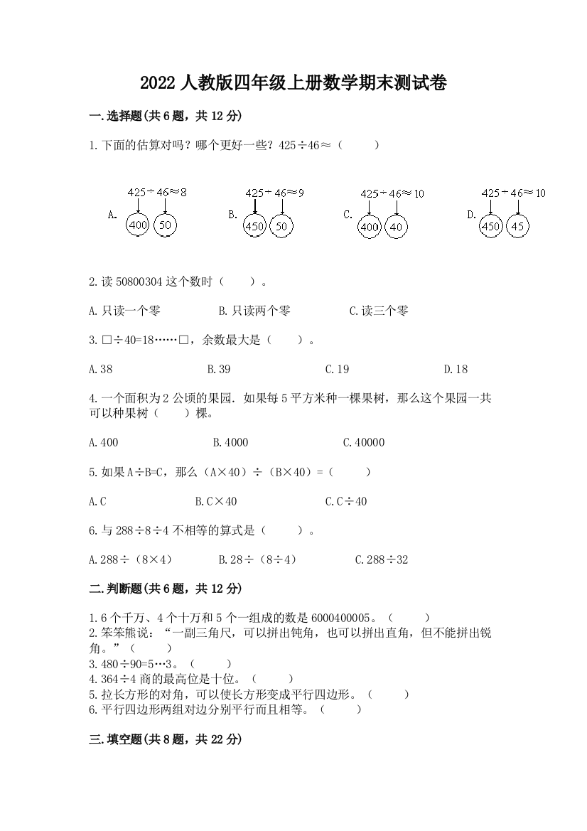 2022人教版四年级上册数学期末测试卷含答案(综合卷)