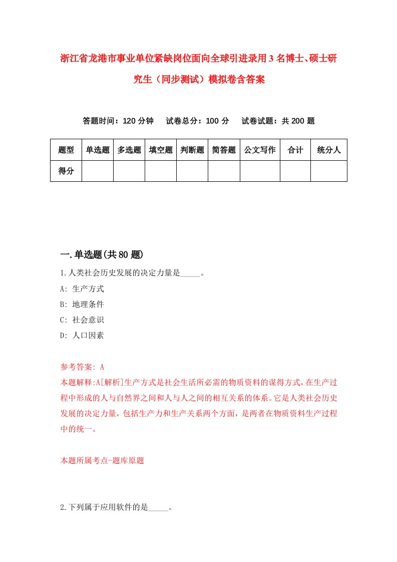 浙江省龙港市事业单位紧缺岗位面向全球引进录用3名博士硕士研究生同步测试模拟卷含答案0