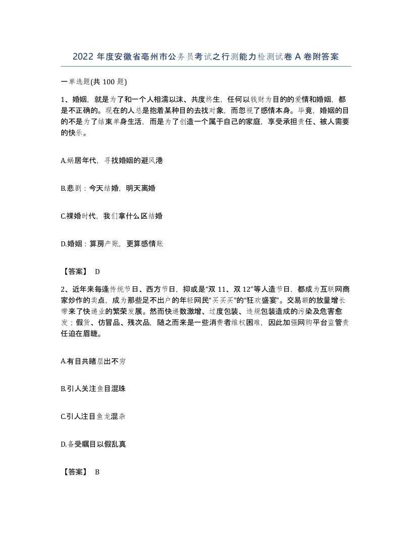 2022年度安徽省亳州市公务员考试之行测能力检测试卷A卷附答案