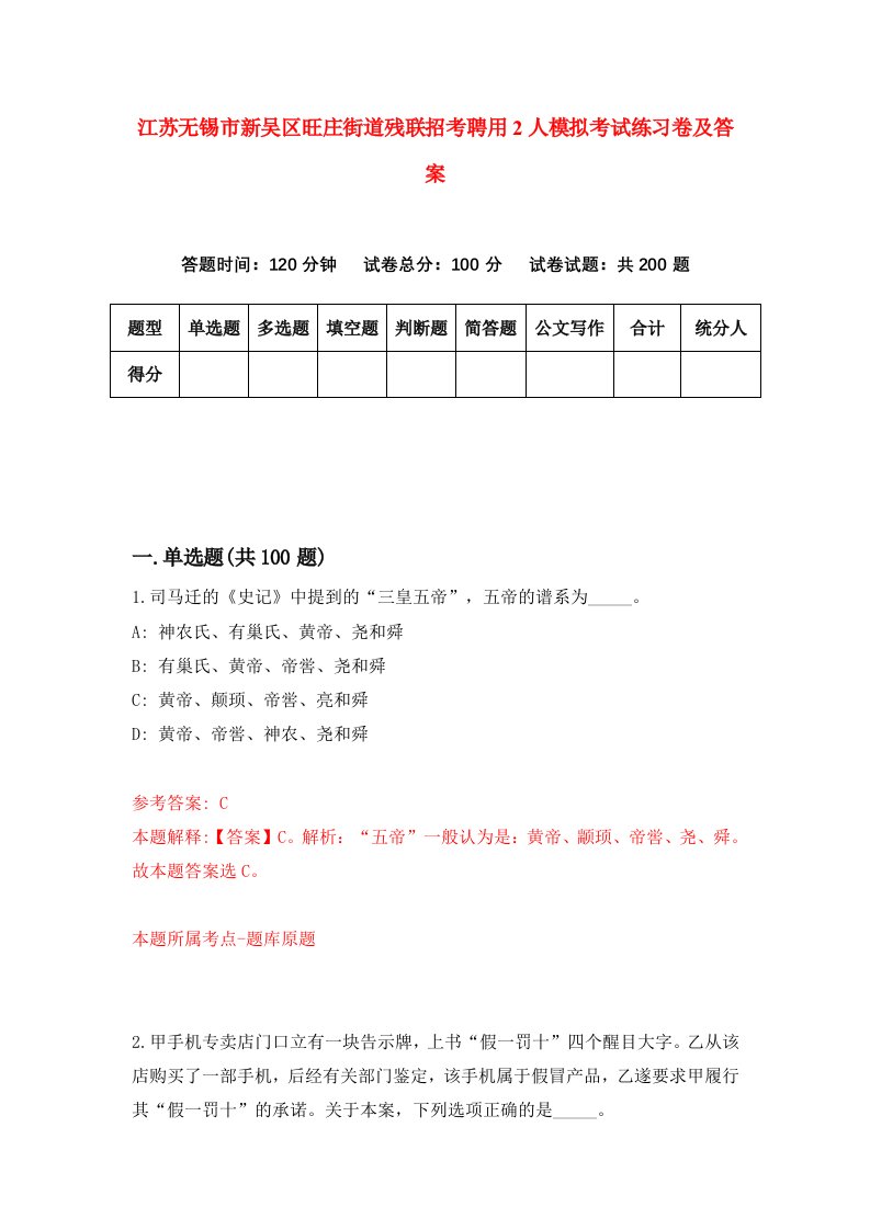 江苏无锡市新吴区旺庄街道残联招考聘用2人模拟考试练习卷及答案第1期