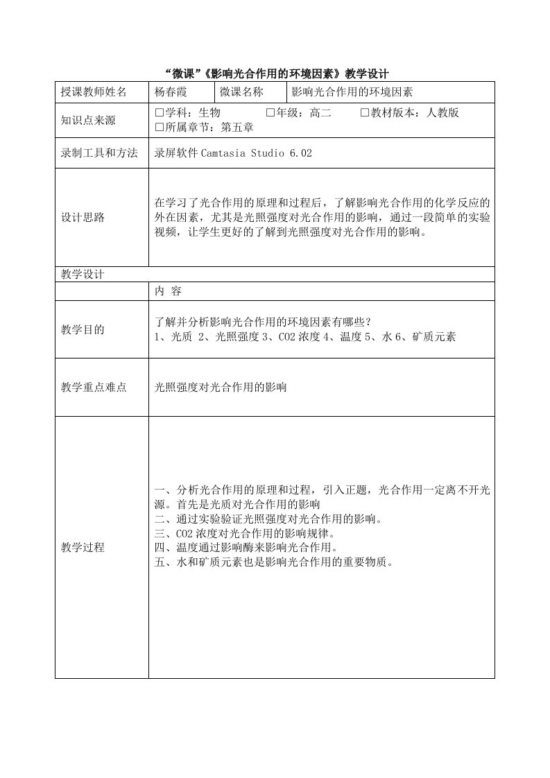 微课《影响光合作用的环境因素》教学设计