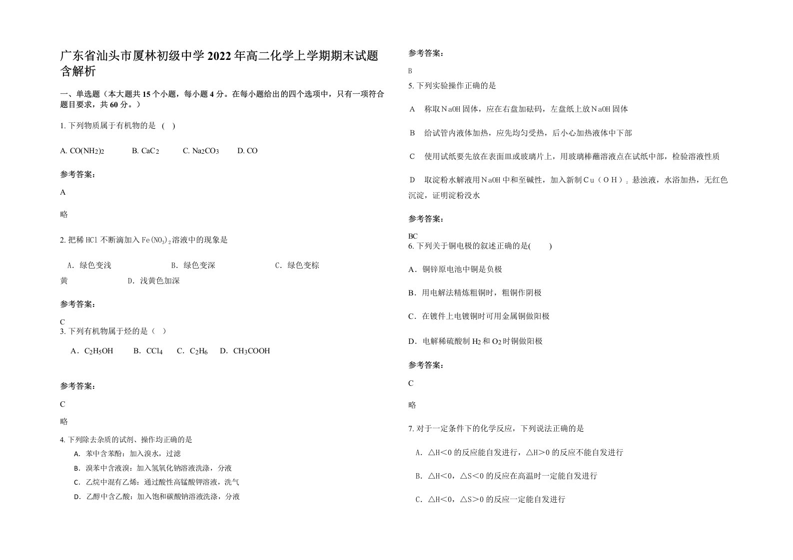 广东省汕头市厦林初级中学2022年高二化学上学期期末试题含解析