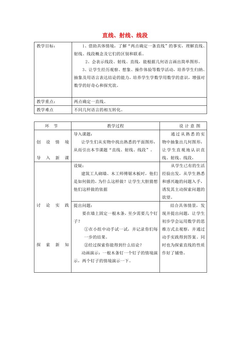 2021秋七年级数学上册第四章几何图形初步4.2直线射线线段1直线射线线段教案新版新人教版