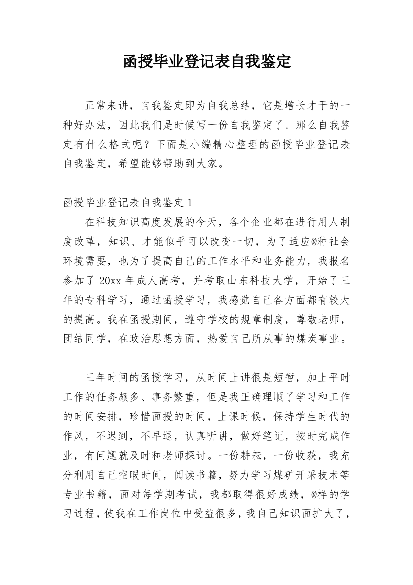 函授毕业登记表自我鉴定_6