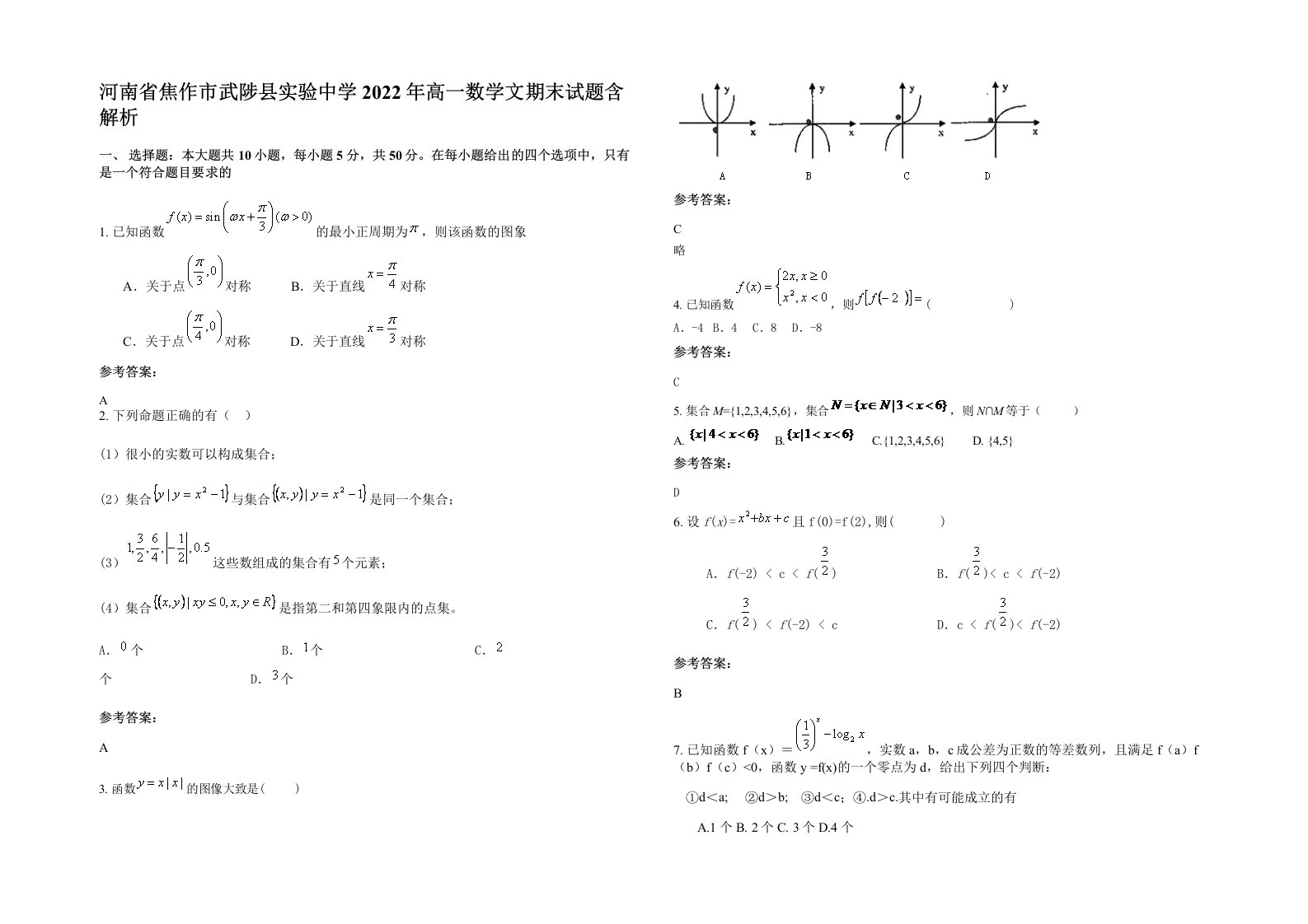 河南省焦作市武陟县实验中学2022年高一数学文期末试题含解析