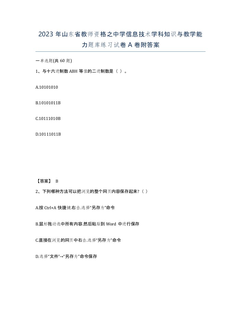 2023年山东省教师资格之中学信息技术学科知识与教学能力题库练习试卷A卷附答案