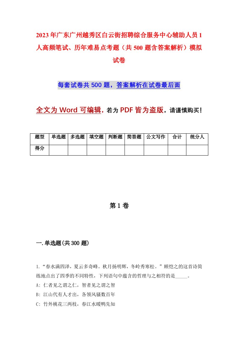 2023年广东广州越秀区白云街招聘综合服务中心辅助人员1人高频笔试历年难易点考题共500题含答案解析模拟试卷