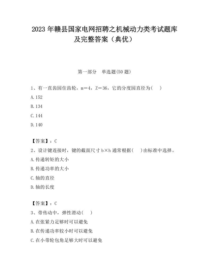 2023年赣县国家电网招聘之机械动力类考试题库及完整答案（典优）