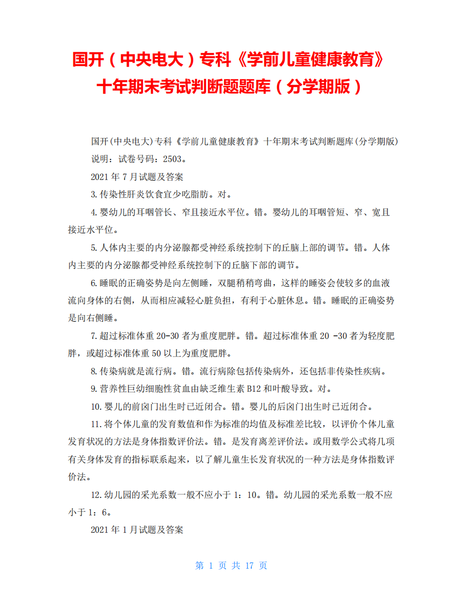 国开(中央电大)专科《学前儿童健康教育》十年期末考试判断题题库(分精品