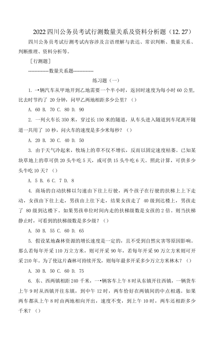 2022四川公务员考试行测数量关系及资料分析题1227