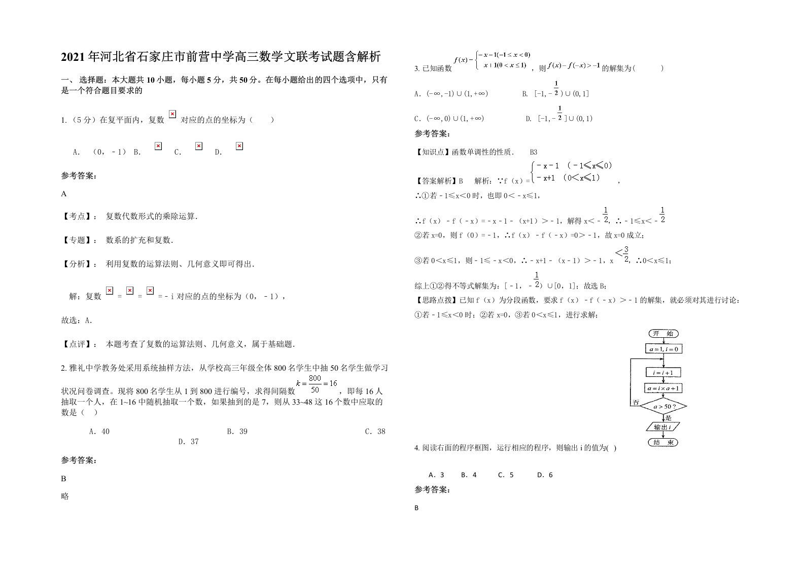 2021年河北省石家庄市前营中学高三数学文联考试题含解析