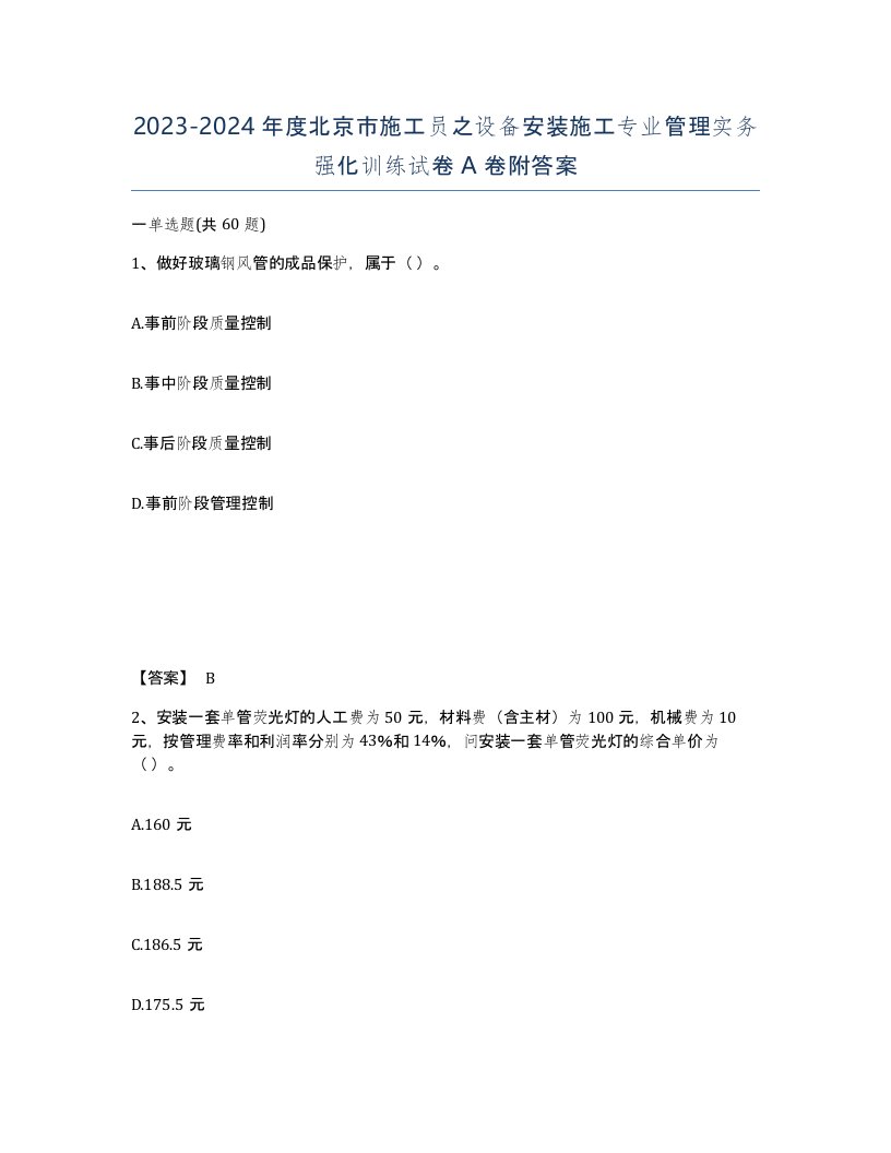 2023-2024年度北京市施工员之设备安装施工专业管理实务强化训练试卷A卷附答案