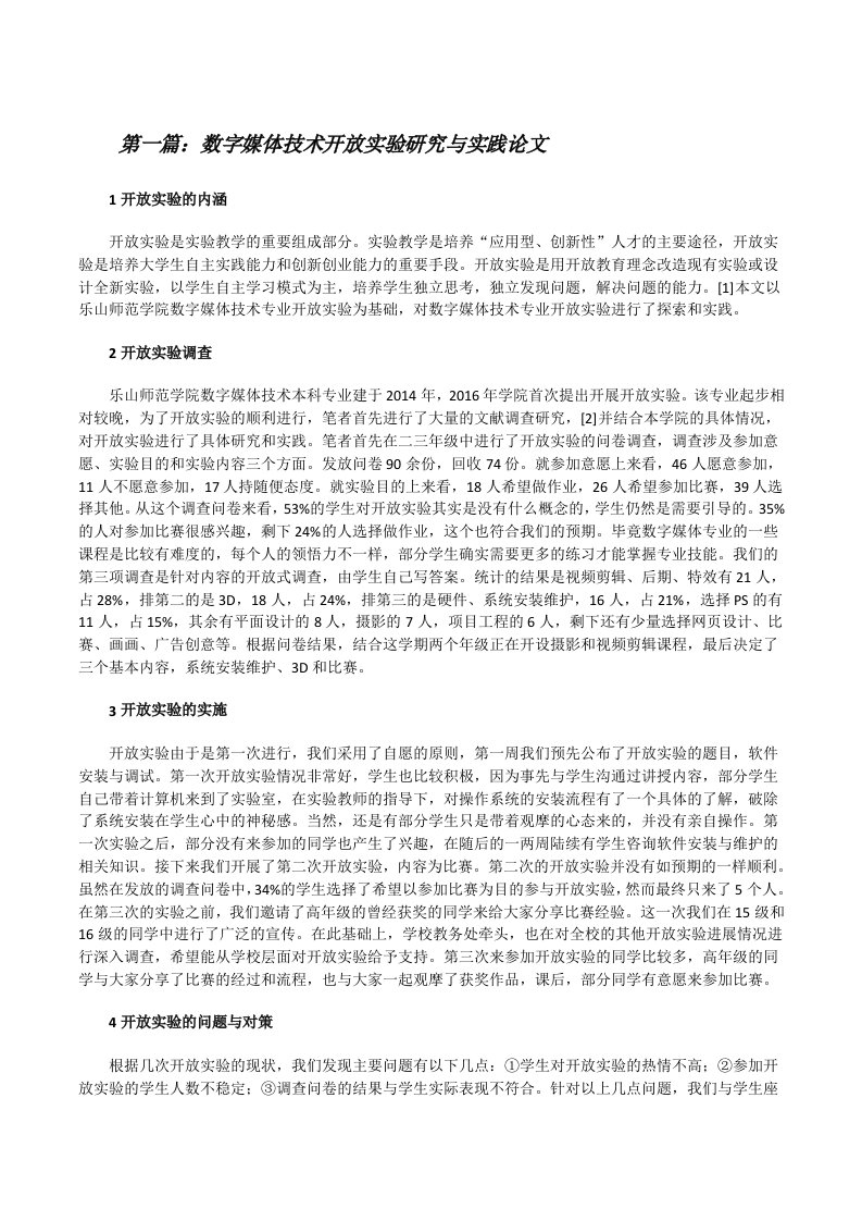 数字媒体技术开放实验研究与实践论文（推荐五篇）[修改版]