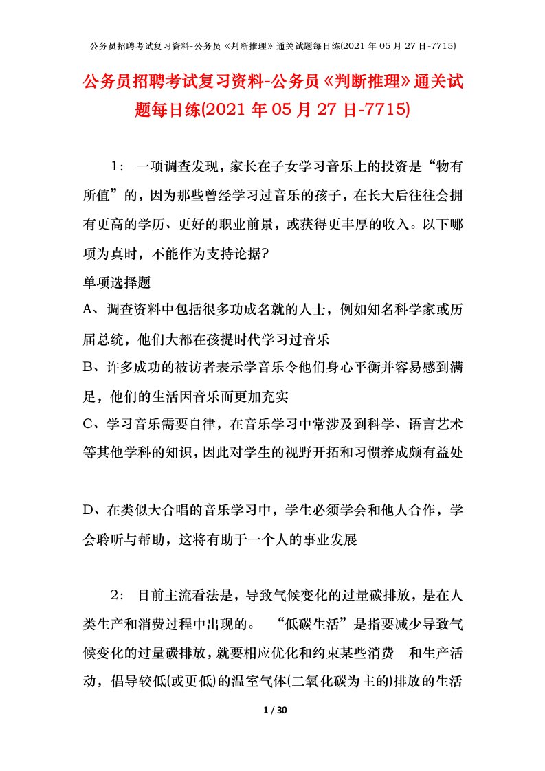 公务员招聘考试复习资料-公务员判断推理通关试题每日练2021年05月27日-7715