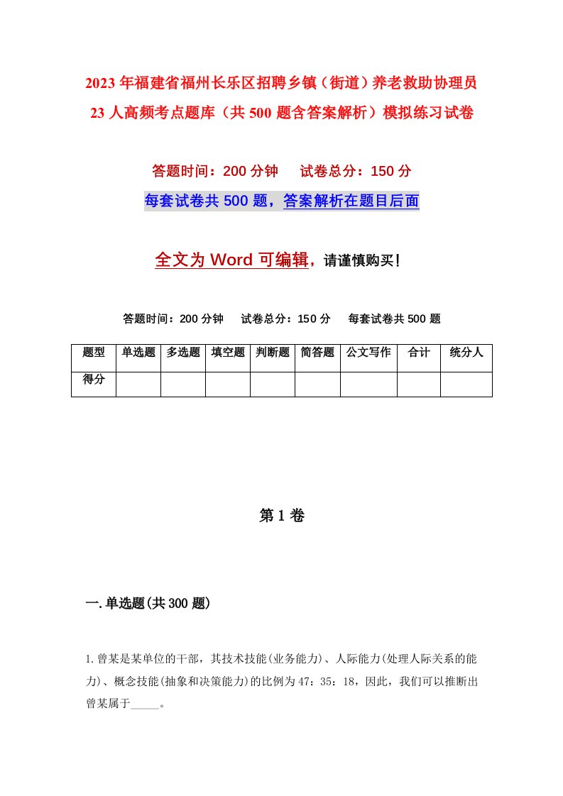 2023年福建省福州长乐区招聘乡镇街道养老救助协理员23人高频考点题库共500题含答案解析模拟练习试卷