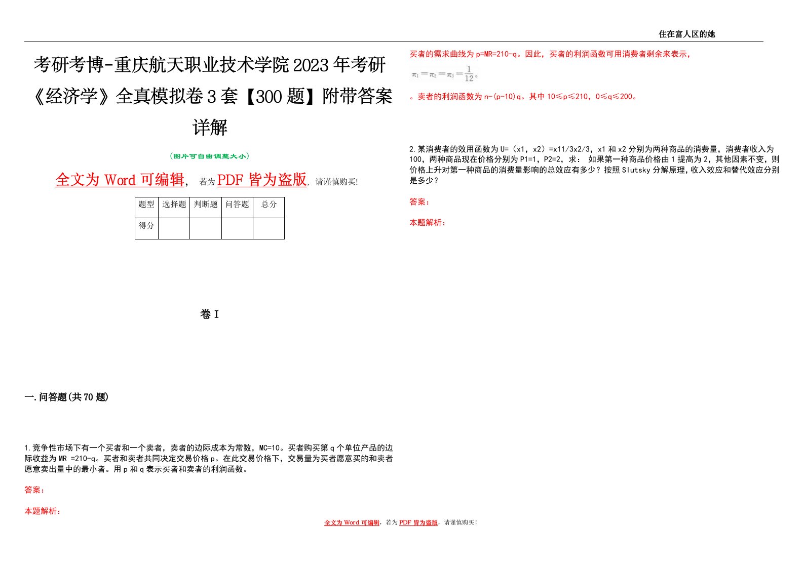 考研考博-重庆航天职业技术学院2023年考研《经济学》全真模拟卷3套【300题】附带答案详解V1.4