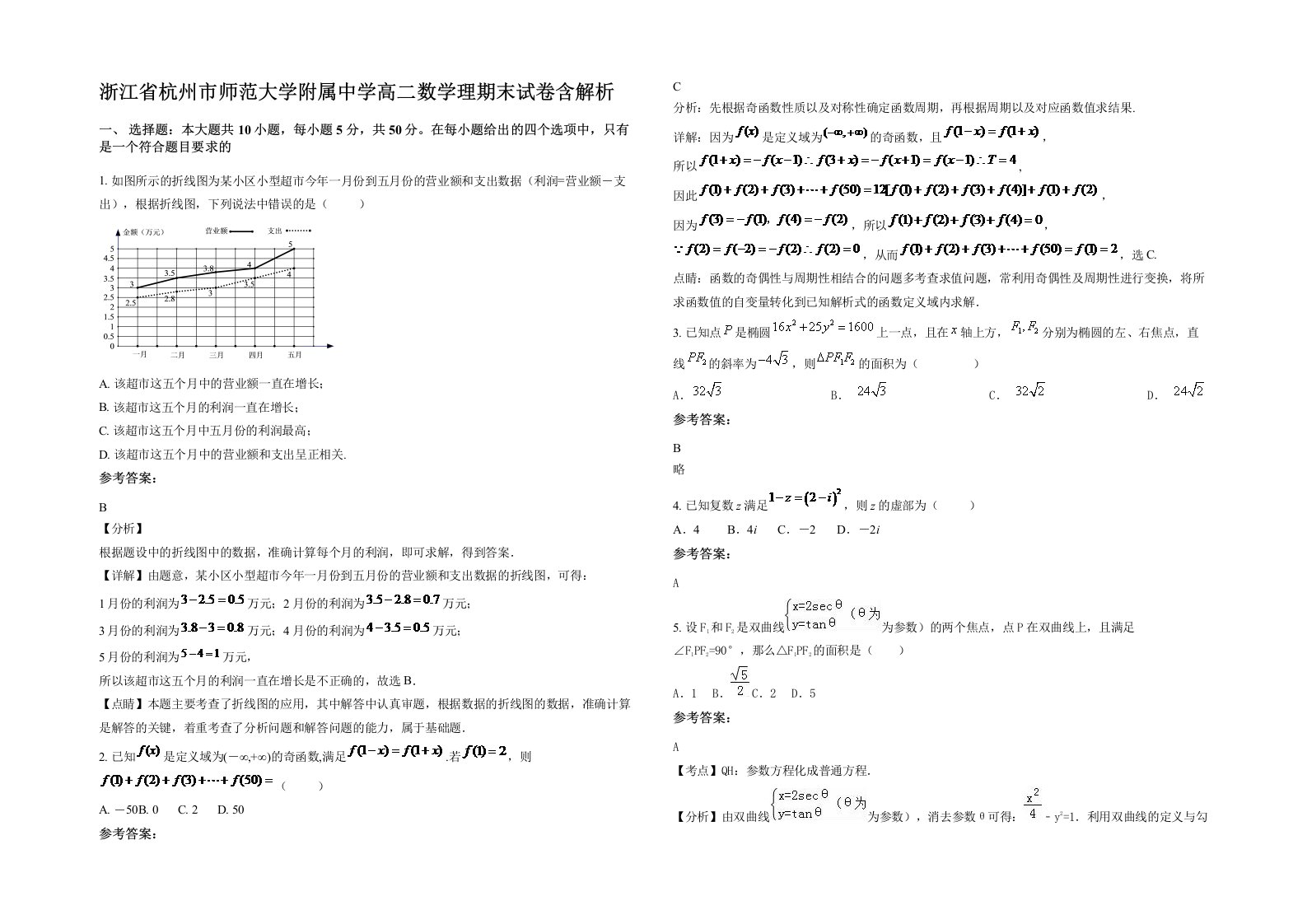 浙江省杭州市师范大学附属中学高二数学理期末试卷含解析