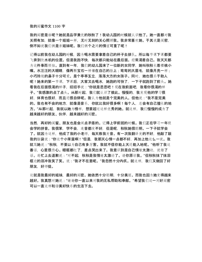 我的闺蜜作文1100字