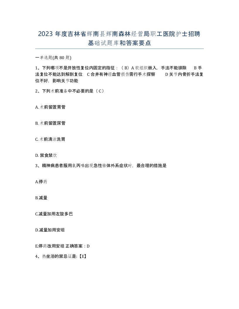 2023年度吉林省辉南县辉南森林经营局职工医院护士招聘基础试题库和答案要点