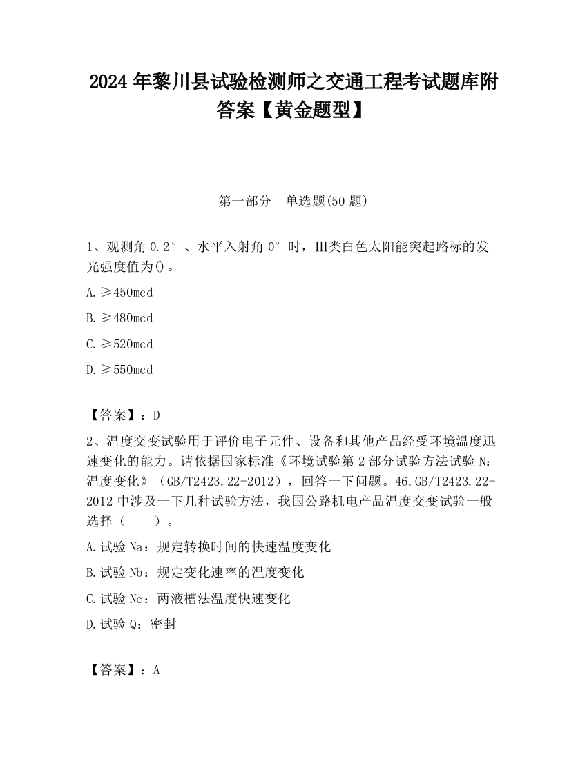 2024年黎川县试验检测师之交通工程考试题库附答案【黄金题型】