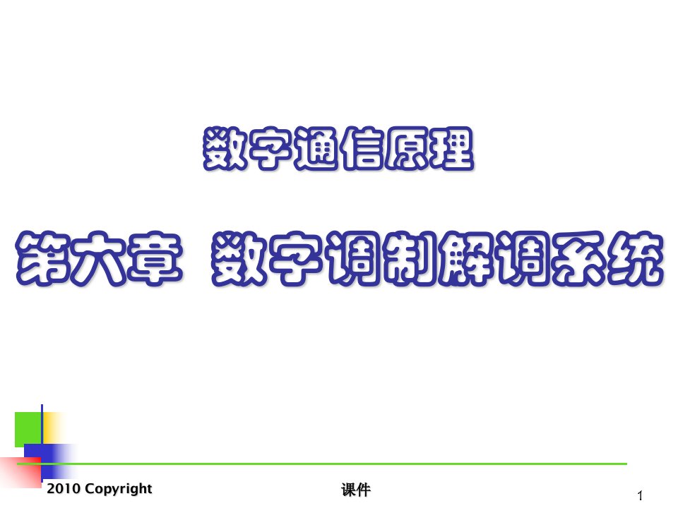 数字通信原理6数字调制解调系统