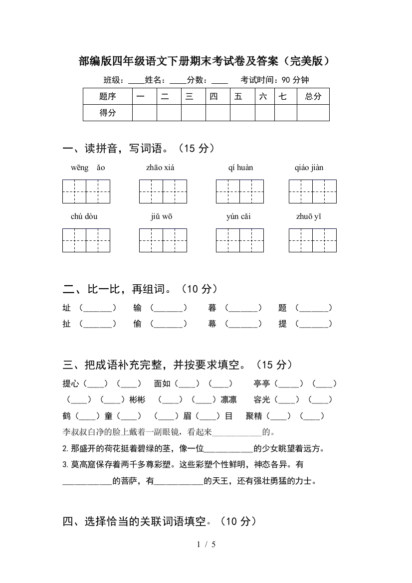 部编版四年级语文下册期末考试卷及答案(完美版)