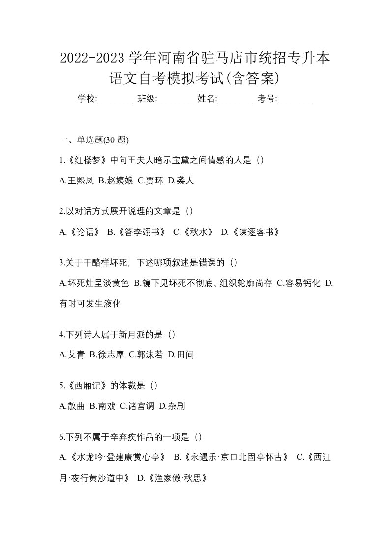 2022-2023学年河南省驻马店市统招专升本语文自考模拟考试含答案