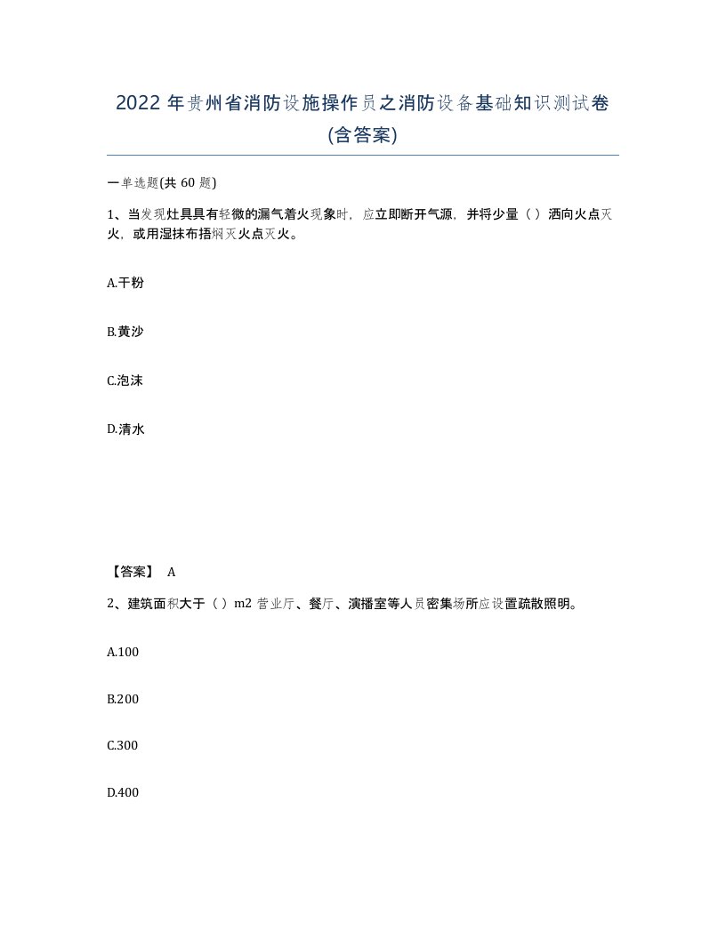 2022年贵州省消防设施操作员之消防设备基础知识测试卷含答案