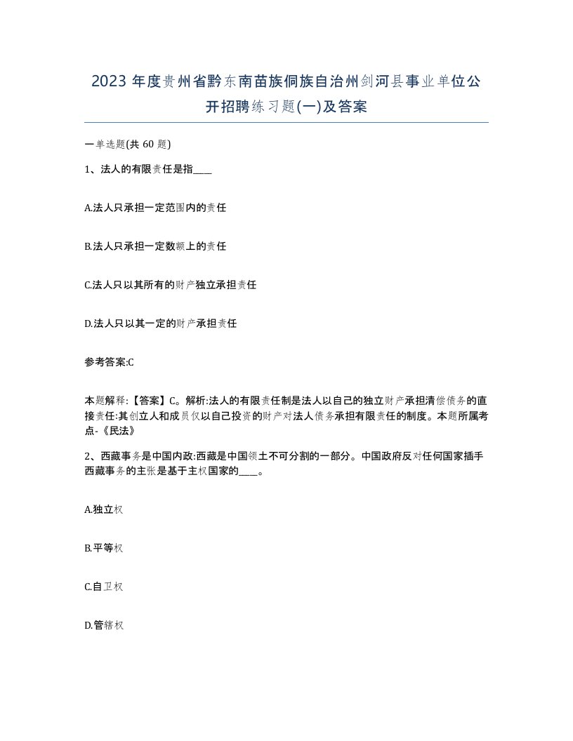 2023年度贵州省黔东南苗族侗族自治州剑河县事业单位公开招聘练习题一及答案