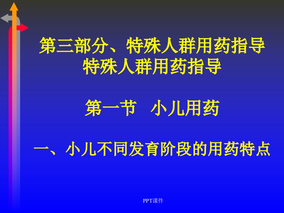 特殊人群用药指导